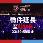 熱音賞樂團大賽 徵件時間加碼延長!